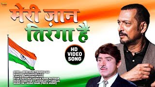 Meri Jaan Tiranga Hai Song  Desh Bhakti Song  Tirangaa  Raj kumar Nana Patekar  Mohammed  NV [upl. by Yun]