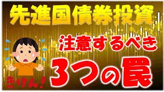 【債券投資】先進国債券投資において知っておきたい３つの事 [upl. by Nikral]