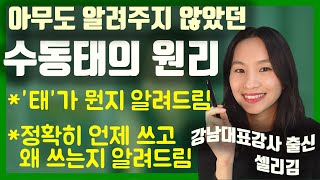 수동태의 원리를 알면 문장구조 뿐 아니라 사용목적까지 완벽하게 이해됩니다 [upl. by Lierbag101]