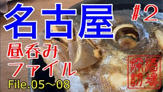 【名古屋昼呑みファイル2】名古屋の昼呑みシリーズ第二弾。人気の立飲み、角打ちの聖地、市場呑みからベトナム料理まで。 [upl. by Eleik]