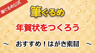 【筆ぐるめ公式】おすすめ！はがき素材の使い方 [upl. by Assecnirp791]