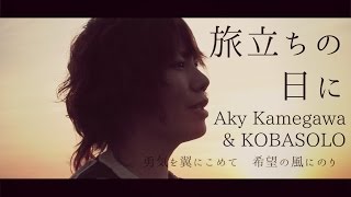 【卒業ソング】quot旅立ちの日にquot独唱Aky Kamegawa amp KOBASOLO Cover [upl. by Ahsert]