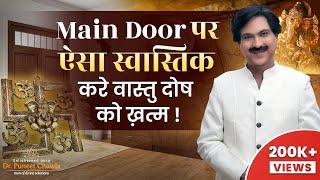 एक स्वस्तिक ख़त्म करे सभी वास्तु दोष  Main Door Vastu Swastik  Dr Puneet Chawla [upl. by Adnuhsar]