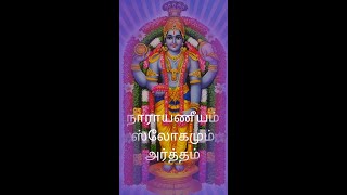 LEARN NARAYANEEYAM WITH MEANING IN TAMIL 1 GURUVAYUR STORY [upl. by Underwood]