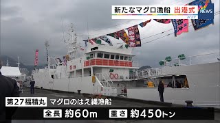 約8年ぶりに焼津港でマグロ漁船出港式（静岡県） [upl. by Yerggoeg]