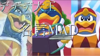 名言迷言MAD デデデ大王 名言迷言集 [upl. by Eenoj]