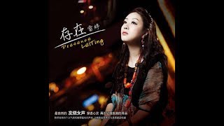 太傻  雷婷  Lei Ting [upl. by Canute607]