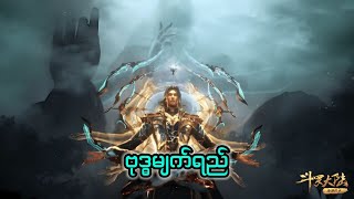 Soul land 1 recap အပိုင်း ၁၂၆ soullandtangsan donghua donghuasoulland anime soullandseason1 [upl. by Juieta]