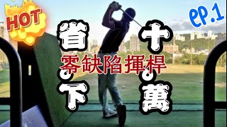 零缺陷揮桿EP1【高爾夫球教學】Louis Golf Academy [upl. by Ofilia361]