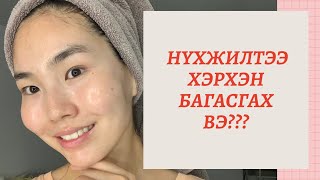 НҮХЖИЛТЭЭ ХЭРХЭН БАГАСГАХ ВЭ  ALL ABOUT PORE CARE [upl. by Doraj]