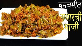 गवार मसाला  Magical Recipes  How to make Gawar Masala  Gawar ki sabzi recipe  MadhurasRecipe [upl. by Lou254]