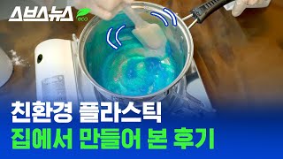 친환경 플라스틱은 사 쓰세요제발  스브스뉴스 [upl. by Linetta]