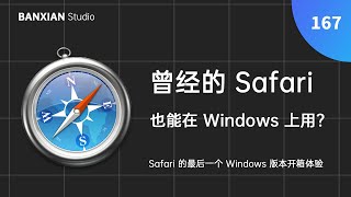 曾經的 Safari 也能在 Windows 上用？最後一個 Windows 版 Safari 上手體驗 [upl. by Seitz3]