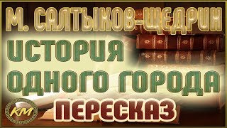 История одного города Михаил СалтыковЩедрин [upl. by Bilski]