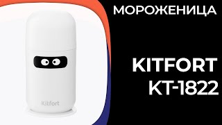 Мороженица Kitfort KT1822 [upl. by Aihsad]