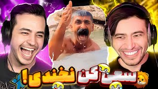 سعی کن نخندی😂 Try Not To Laugh Aria  Kian بدون مجازات [upl. by Graniela]