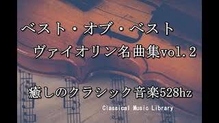 ヴァイオリン名曲セレクションvol2 [upl. by Latonia]