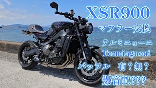 XSR900マフラー交換 爆音⁉ [upl. by Lauro]