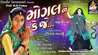 મોગલ ને કે જે નોનસ્ટોપ ભાગ ૫  KIRAN GADHVI 2017 new album  FULL HD VIDEO [upl. by Dnallor208]