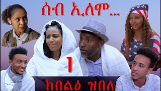 MARA E  ሰብ ኢሎሞ  ክበልዕ ዝበለ  Seb Elomo Part 1 By Memhr Teame Arefaine Eritrean Comedy 2020 [upl. by Adroj]