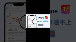 2024 iPhone WIFI 連不上 iPhone 連不上WIFI怎麽辦？ [upl. by Leonore539]