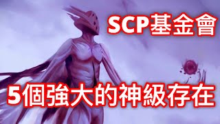 SCP基金會中五個強大的神級存在至高神性 [upl. by Lelith703]