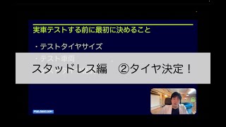 スタッドレスタイヤ性能比較編 ②タイヤ選定の話 [upl. by Bohs]