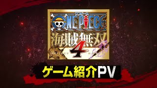 「ONE PIECE 海賊無双4」 ゲーム紹介PV [upl. by Aihsenak]