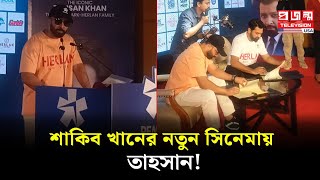 শাকিব খানের সিনেমায় গান গাইবেন তাহসান  Shakib Khan  Tahsan  Projonmo Television [upl. by Grobe]