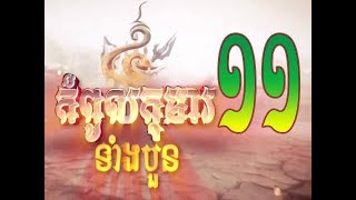 Kompoul Koma Tang 4  11  Thai Moive  កំពូលកុមារទំាងបួន ភាគទី ១១ [upl. by Fugazy170]