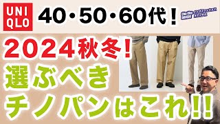 【大人世代❗️ユニクロチノパンツはこれを選ぶ‼️】60代が穿く！2024年秋冬のユニクロで選ぶべき一本をご紹介！40・50・60代メンズファッション 。Chu Chu DANSHI。林トモヒコ [upl. by Okimik]