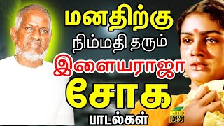 தனிமையில் கேட்கும் இளையராஜாவின் சோக பாடல்கள்  Tamil Songs  Illaiyaraja Tamil Sad Songs [upl. by Melina]