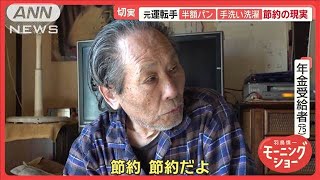 今年初の年金支給日 「片っ端から節約」物価高騰で極限節約 半額パンや手洗い洗濯【羽鳥慎一モーニングショー】2025年2月17日 [upl. by Monroe]