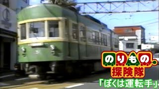 のりもの探検隊 ぼくは運転手 [upl. by Sila]