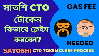 সাতশি CTO টোকেন কিভাবে উইথড্র করবেন। How to Claim Satoshi CTO CTO token Claim process mh99555 [upl. by Smalley93]