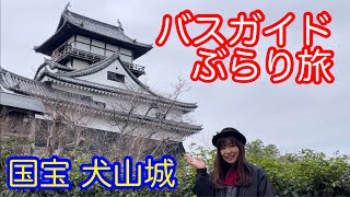 バスガイドぶらり旅 vol60 国宝 犬山城 [upl. by Obola]