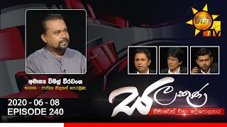 Hiru TV Salakuna  Wimal Weerawansa  EP 240  20200608 [upl. by Annahsirhc]