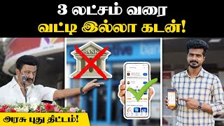 இனி LOAN வாங்க BANKக்கு அலைய தேவையில்ல  அரசு புது திட்டம்  Kooturavu App  Tamil Nadu Govt [upl. by Giles485]