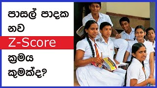 Z Score New School based system  පාසල් පාදක නව ZScore ක්‍රමය කුමක්ද [upl. by Asylla609]