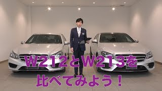 賢いメルセデス・ベンツの選び方 Eクラス W212とW213どっちがいいの？ [upl. by Nivrek]