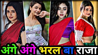 अंगे अंगे भरल बा  bhojpuri new instagram reels  bhojpuri tik tok video  bhojpuri instagram reels [upl. by Akenit]