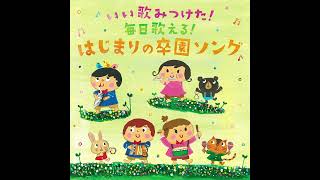 【卒園ソング】君に会えたから Japanese nursery rhyme [upl. by Manas]