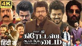 Goat Full Movie In Tamil 2024  Thalapathy Vijay  Venkat PrabhuYuvan Shankar R  HD Facts amp Review [upl. by Seif]