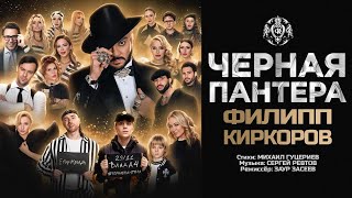 ФИЛИПП КИРКОРОВ  ЧЕРНАЯ ПАНТЕРА Трилогия «Черная Пантера» Часть 2 [upl. by Lehcer58]