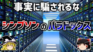 【ゆっくり解説】事実のデータに騙される－シンプソンのパラドックス－ [upl. by Narhem]