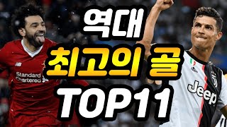 역대 축구 역사상 최고의 골 TOP11 총정리 [upl. by Aamsa409]