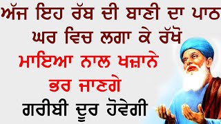 10 ਮਿੰਟ ਕੱਢ ਇਹ ਪਾਠ ਘਰ ਵਿਚ ਲਗਾਓ  salok farid ji ke  Ek Onkar [upl. by Tala]