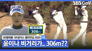 2024 KLPGA quot여자 투어에서 처음 보는 거리입니다quot 306m 티샷을 날려버린 괴력의 윤이나SK텔레콤•SK쉴더스 챔피언십 1R [upl. by Anecusa]