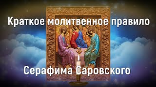 🟢 Краткое молитвенное правило Серафима Саровского  Валаам [upl. by Veronica]