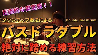 超安定して踏めるバスドラダブル  ダウンアップ奏法  Double Bass Drum  Down Up [upl. by Annovoj]